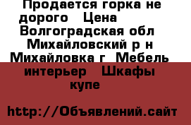 Продается горка не дорого › Цена ­ 1 000 - Волгоградская обл., Михайловский р-н, Михайловка г. Мебель, интерьер » Шкафы, купе   